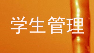 学生管理