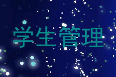 学生管理