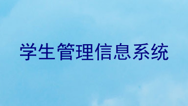 学生管理信息系统