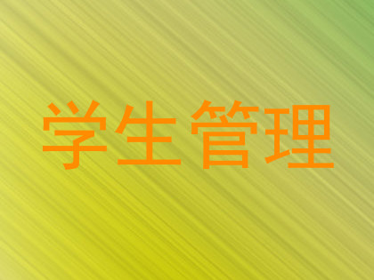 学生管理