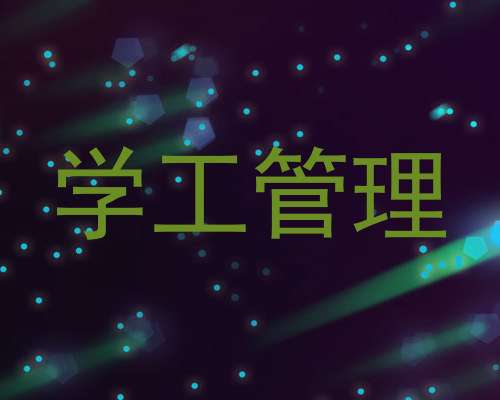 学工管理