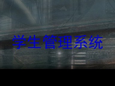 学生管理系统