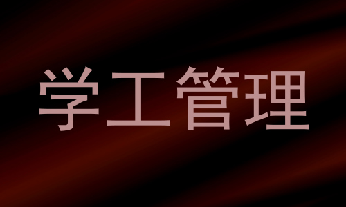 学工管理