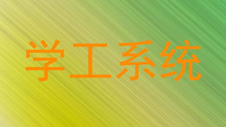 学工管理系统