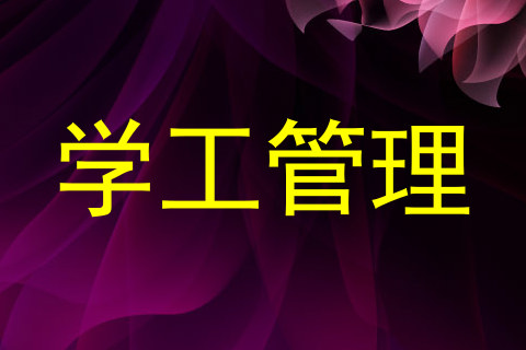 学工管理