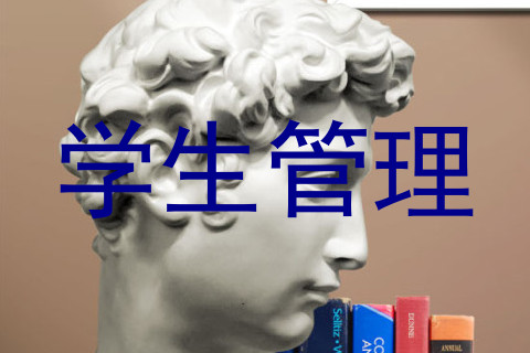 学生管理
