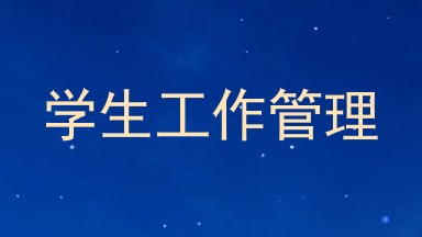 学生工作管理