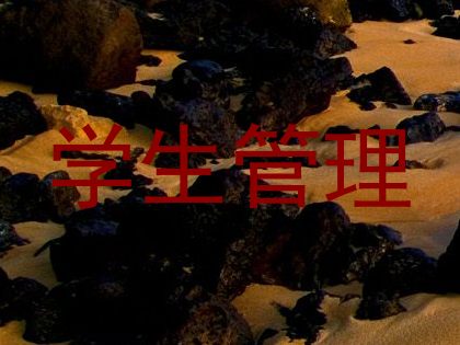 学生管理