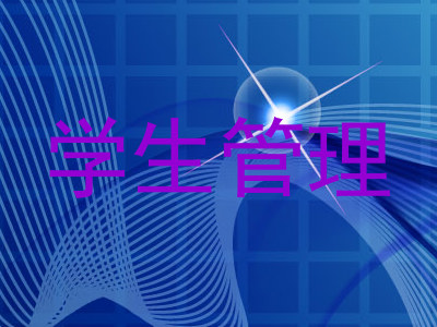 学生管理