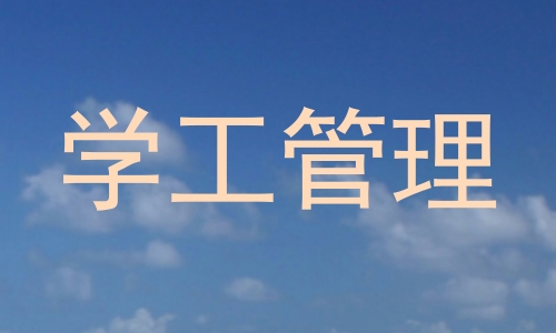 学工管理