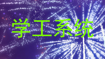 学工系统