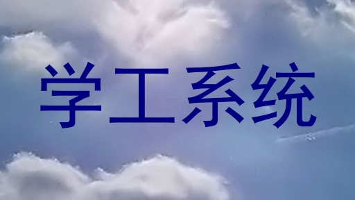 学工系统