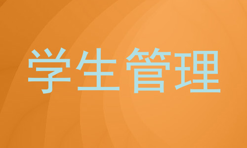 学生管理