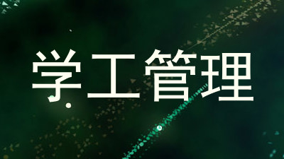 学工管理
