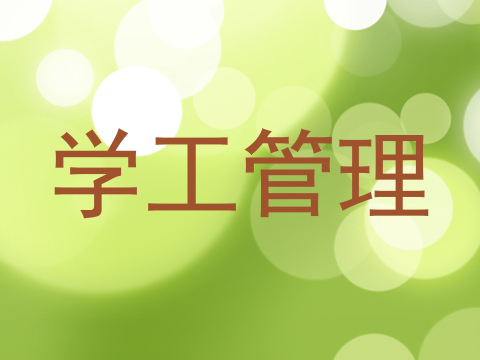 学工管理