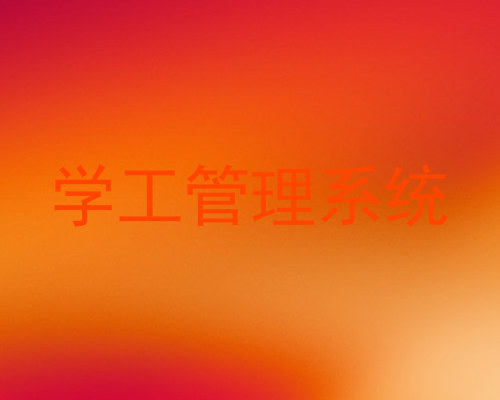 学工管理系统