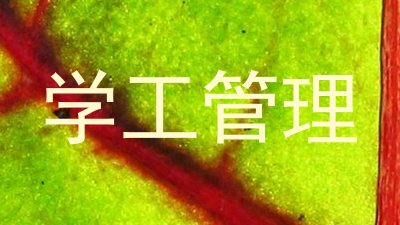 学工管理