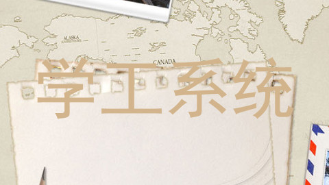 学工系统