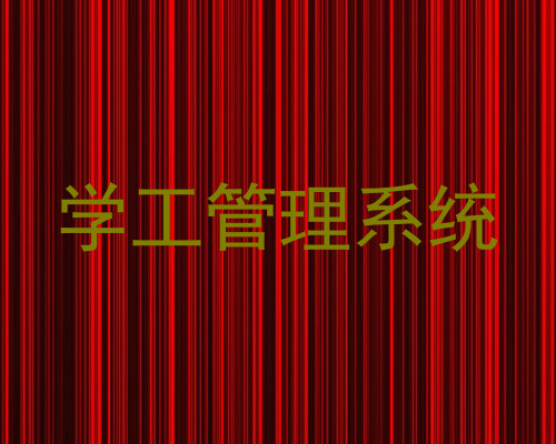 学工管理系统