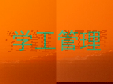 学工管理