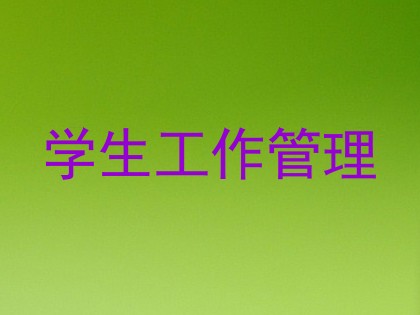 学生工作管理