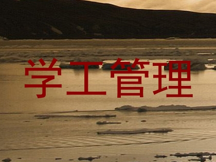 学工管理