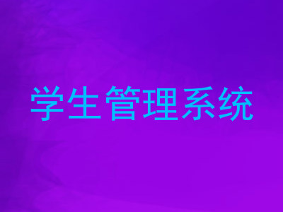学生管理系统
