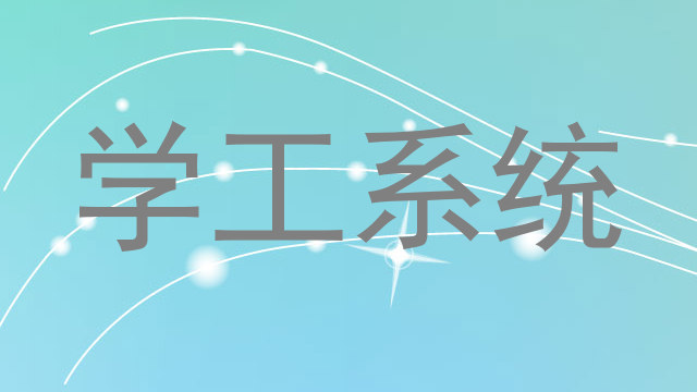 学工管理系统