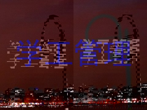 学工管理