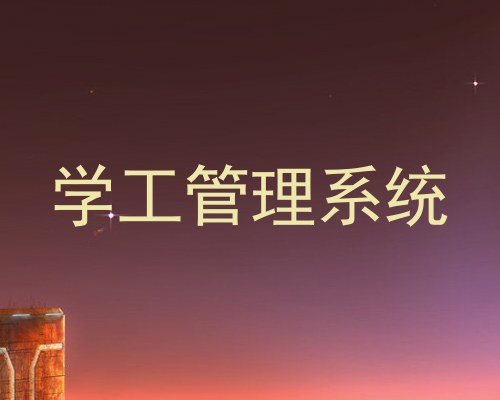 学工管理系统