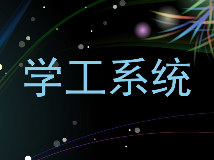 学工系统