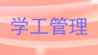 学工管理