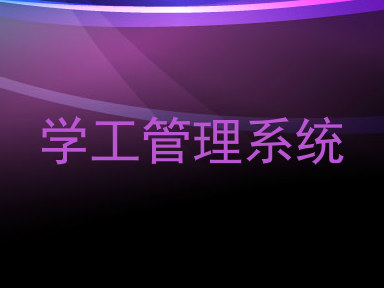 学工管理系统