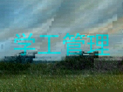 学工管理