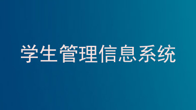 学生管理信息系统