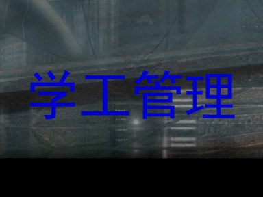 学工管理