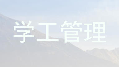 学工管理