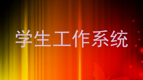 学生工作系统
