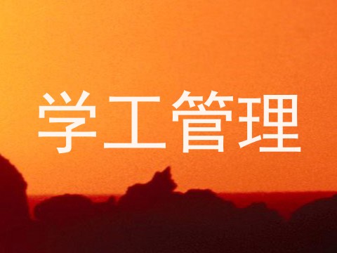 学工管理