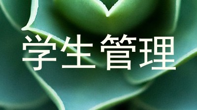 学生管理