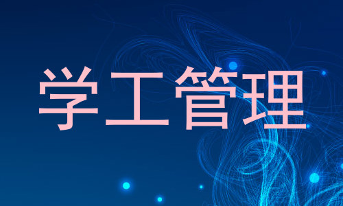 学工管理