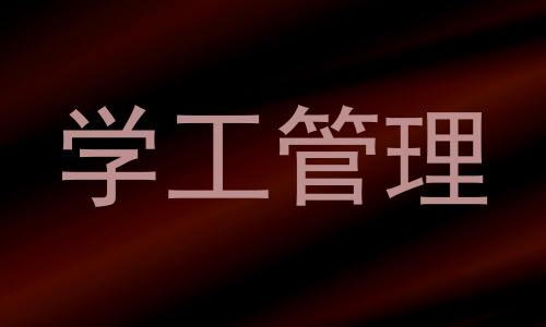 学工管理