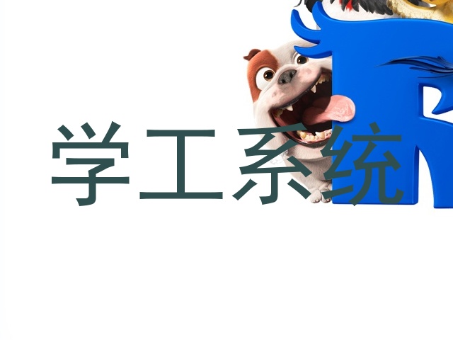 学工系统