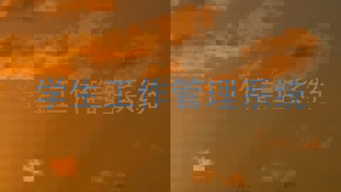 学生工作管理系统