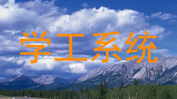 学工系统