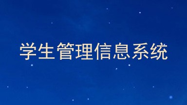 学生管理信息系统