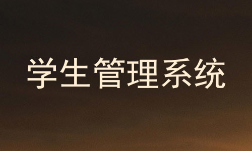 学生管理系统