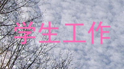 学生工作