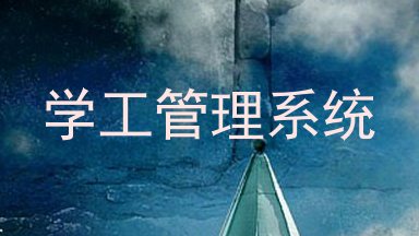 学工管理系统
