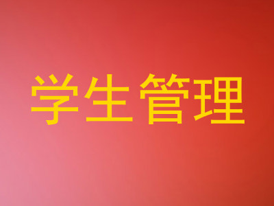 学生管理
